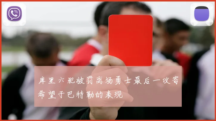 库里六犯被罚离场勇士最后一攻寄希望于巴特勒的表现