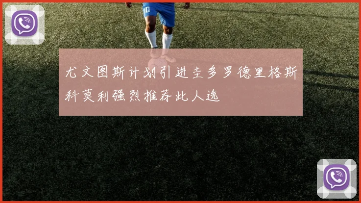 尤文图斯计划引进圭多罗德里格斯科莫利强烈推荐此人选