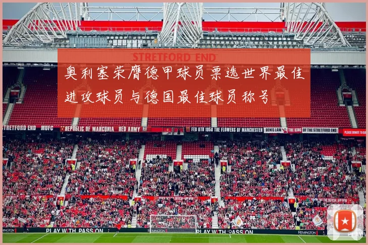 奥利塞荣膺德甲球员票选世界最佳进攻球员与德国最佳球员称号