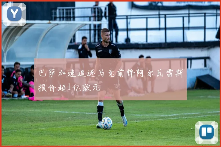 巴萨加速追逐马竞前锋阿尔瓦雷斯报价超1亿欧元