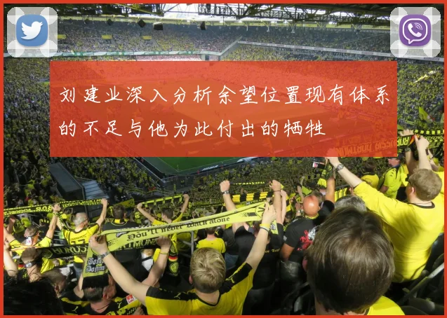 刘建业深入分析余望位置现有体系的不足与他为此付出的牺牲