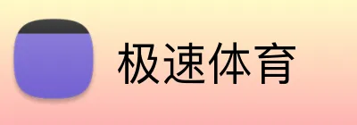 极速体育 logo